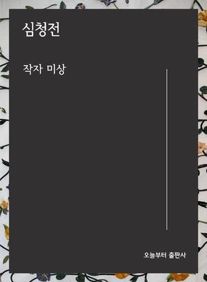 심청이는
왜 바다에 뛰어들었을까?