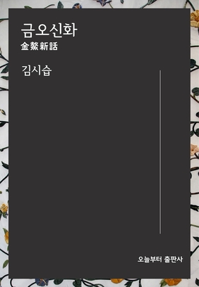 꿈에서 시작된 신기한 이야기