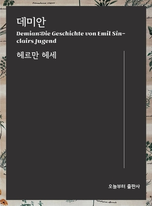 나답게 살아갈 용기
