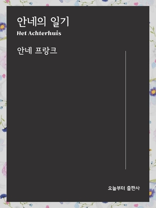 다락방에서 쓴 일기