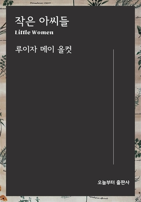 네 자매의 성장 일기